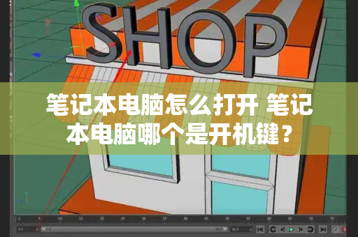 笔记本电脑怎么打开 笔记本电脑哪个是开机键？