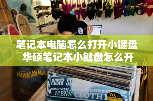 笔记本电脑怎么打开小键盘 华硕笔记本小键盘怎么开启