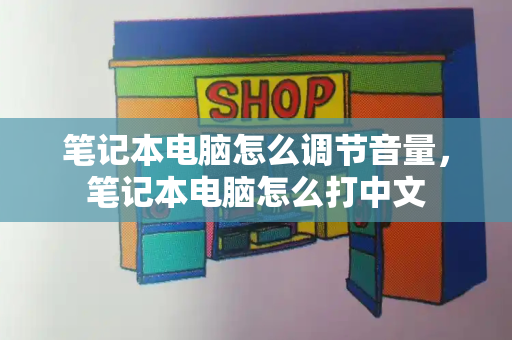 笔记本电脑怎么调节音量，笔记本电脑怎么打中文