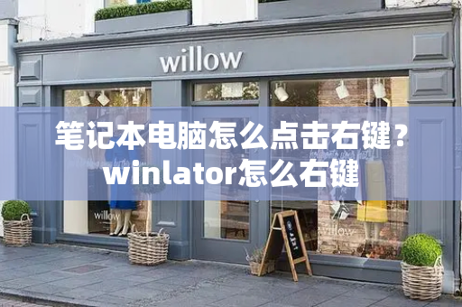 笔记本电脑怎么点击右键？winlator怎么右键-第1张图片-星选测评