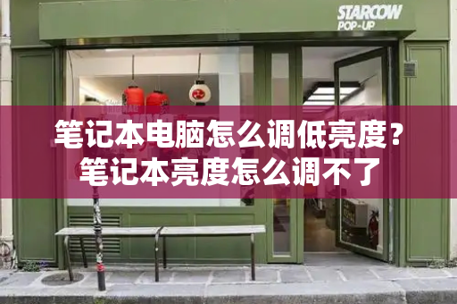 笔记本电脑怎么调低亮度？笔记本亮度怎么调不了-第1张图片-星选测评