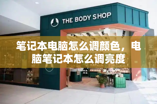 笔记本电脑怎么调颜色，电脑笔记本怎么调亮度-第1张图片-星选测评