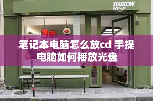 笔记本电脑怎么放cd 手提电脑如何播放光盘