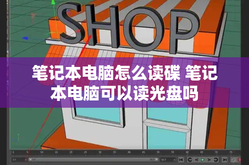 笔记本电脑怎么读碟 笔记本电脑可以读光盘吗-第1张图片-星选测评