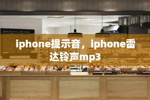 iphone提示音，iphone雷达铃声mp3-第1张图片-星选测评