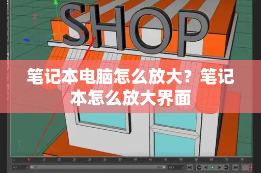 笔记本电脑怎么放大？笔记本怎么放大界面-第1张图片-星选测评