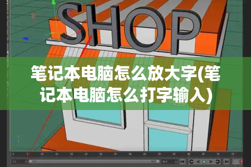 笔记本电脑怎么放大字(笔记本电脑怎么打字输入)-第1张图片-星选测评