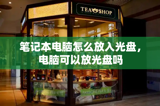 笔记本电脑怎么放入光盘，电脑可以放光盘吗-第1张图片-星选测评