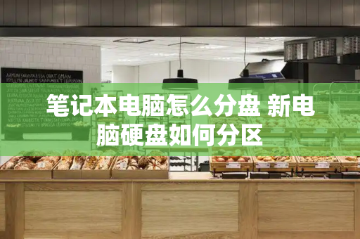 笔记本电脑怎么分盘 新电脑硬盘如何分区