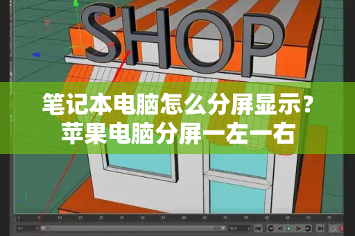 笔记本电脑怎么分屏显示？苹果电脑分屏一左一右-第1张图片-星选测评