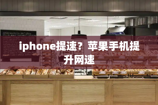 iphone提速？苹果手机提升网速
