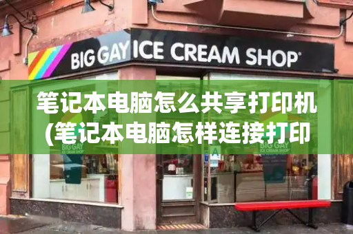 笔记本电脑怎么共享打印机(笔记本电脑怎样连接打印机)-第1张图片-星选测评
