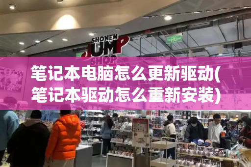 笔记本电脑怎么更新驱动(笔记本驱动怎么重新安装)