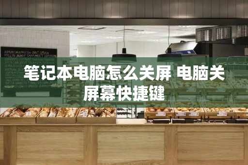 笔记本电脑怎么关屏 电脑关屏幕快捷键