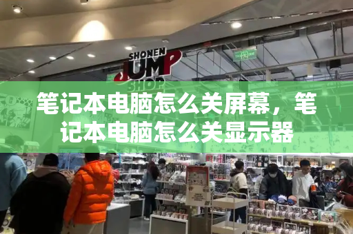 笔记本电脑怎么关屏幕，笔记本电脑怎么关显示器-第1张图片-星选测评