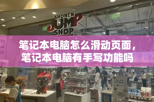 笔记本电脑怎么滑动页面，笔记本电脑有手写功能吗