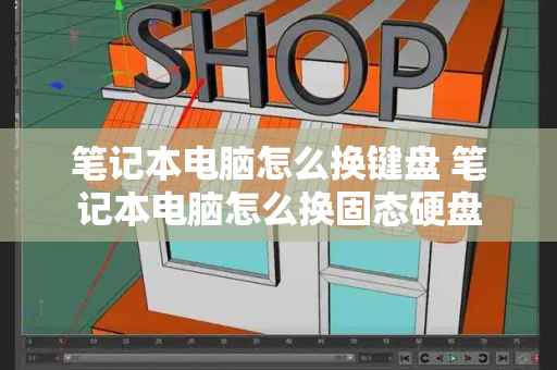 笔记本电脑怎么换键盘 笔记本电脑怎么换固态硬盘-第1张图片-星选测评