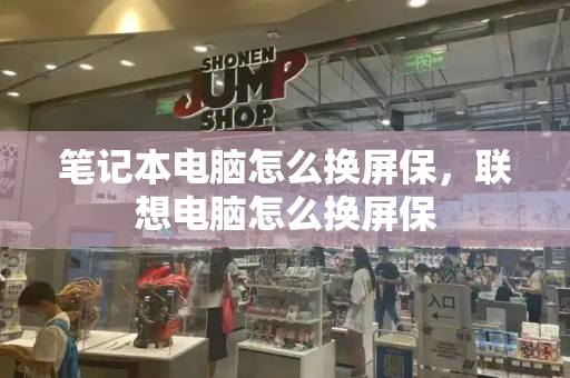 笔记本电脑怎么换屏保，联想电脑怎么换屏保