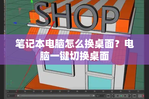 笔记本电脑怎么换桌面？电脑一键切换桌面