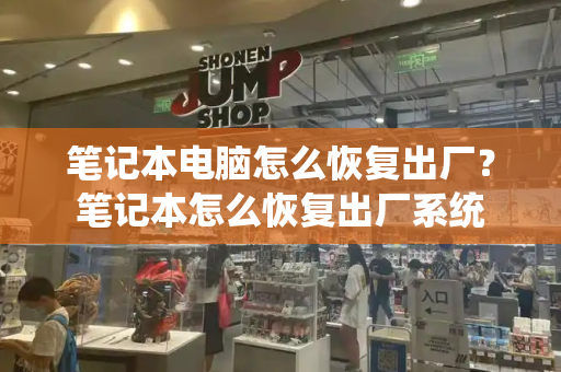 笔记本电脑怎么恢复出厂？笔记本怎么恢复出厂系统