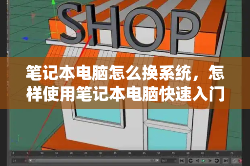笔记本电脑怎么换系统，怎样使用笔记本电脑快速入门-第1张图片-星选测评