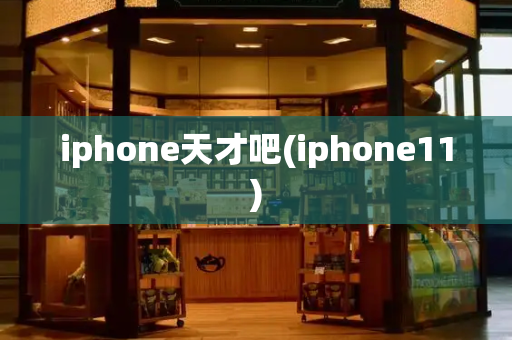 iphone天才吧(iphone11)
