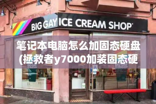 笔记本电脑怎么加固态硬盘(拯救者y7000加装固态硬盘)