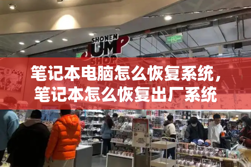 笔记本电脑怎么恢复系统，笔记本怎么恢复出厂系统-第1张图片-星选测评