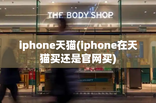iphone天猫(iphone在天猫买还是官网买)-第1张图片-星选测评