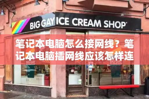 笔记本电脑怎么接网线？笔记本电脑插网线应该怎样连接