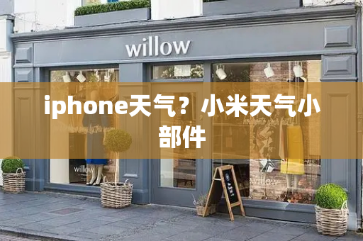 iphone天气？小米天气小部件