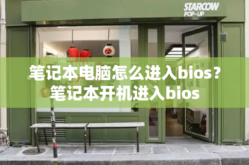 笔记本电脑怎么进入bios？笔记本开机进入bios