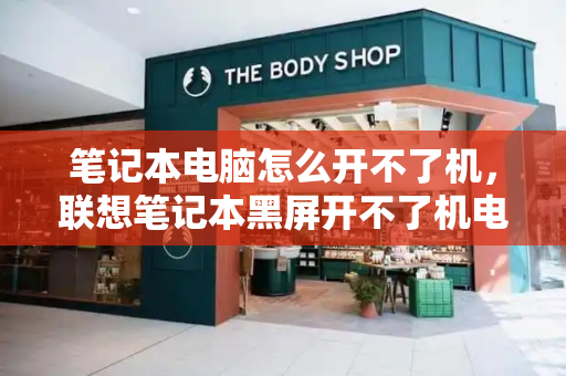 笔记本电脑怎么开不了机，联想笔记本黑屏开不了机电源灯亮