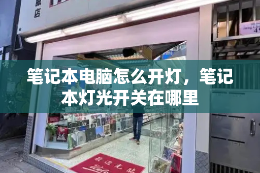 笔记本电脑怎么开灯，笔记本灯光开关在哪里