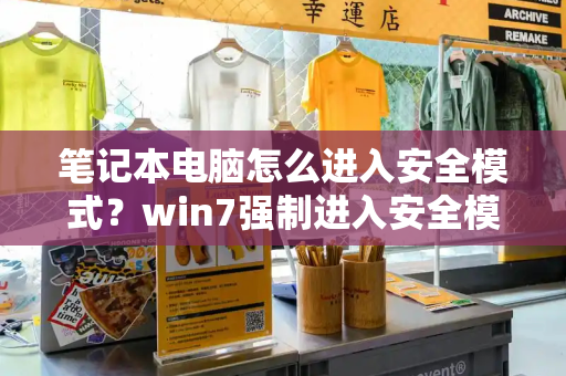 笔记本电脑怎么进入安全模式？win7强制进入安全模式的方法