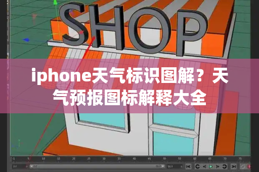 iphone天气标识图解？天气预报图标解释大全-第1张图片-星选测评