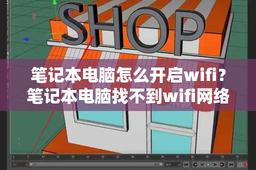 笔记本电脑怎么开启wifi？笔记本电脑找不到wifi网络-第1张图片-星选测评