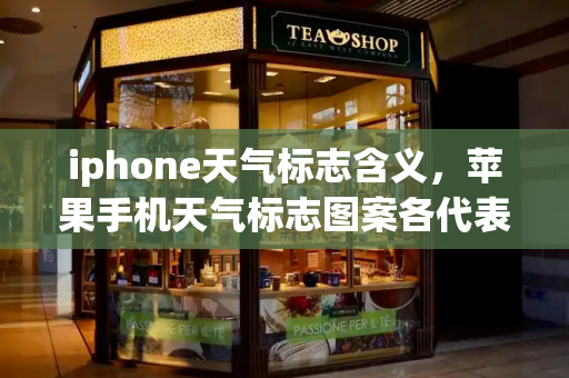 iphone天气标志含义，苹果手机天气标志图案各代表什么