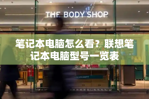笔记本电脑怎么看？联想笔记本电脑型号一览表-第1张图片-星选测评