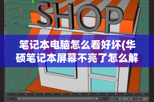 笔记本电脑怎么看好坏(华硕笔记本屏幕不亮了怎么解决)