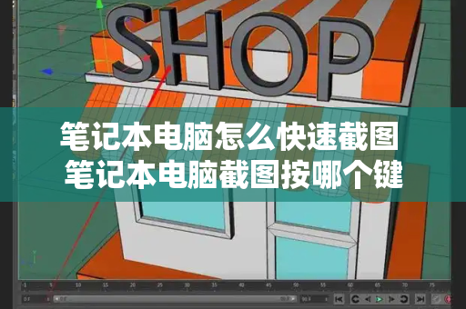 笔记本电脑怎么快速截图 笔记本电脑截图按哪个键-第1张图片-星选测评