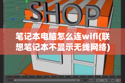 笔记本电脑怎么连wifi(联想笔记本不显示无线网络)-第1张图片-星选测评