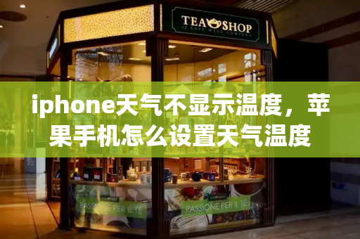 iphone天气不显示温度，苹果手机怎么设置天气温度