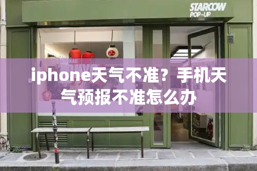 iphone天气不准？手机天气预报不准怎么办