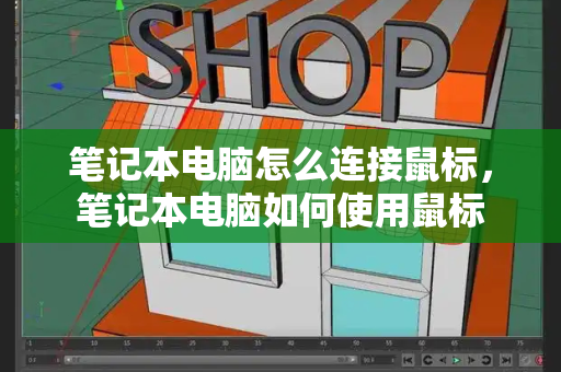 笔记本电脑怎么连接鼠标，笔记本电脑如何使用鼠标