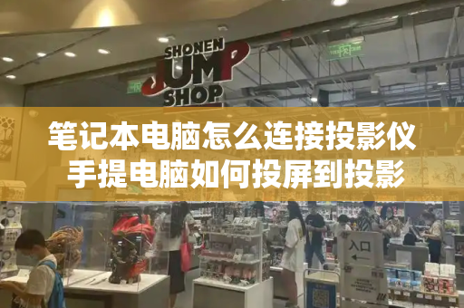 笔记本电脑怎么连接投影仪 手提电脑如何投屏到投影仪