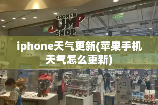 iphone天气更新(苹果手机天气怎么更新)-第1张图片-星选测评
