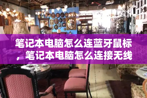 笔记本电脑怎么连蓝牙鼠标，笔记本电脑怎么连接无线鼠标