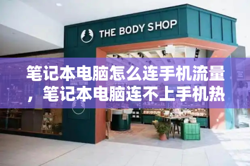 笔记本电脑怎么连手机流量，笔记本电脑连不上手机热点