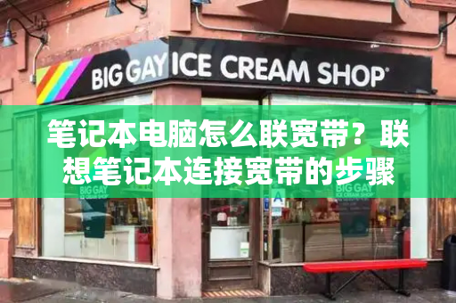笔记本电脑怎么联宽带？联想笔记本连接宽带的步骤